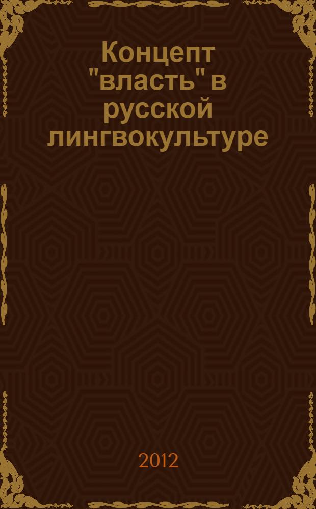 Концепт "власть" в русской лингвокультуре: когнитивный и фразеосемантический аспекты : автореф. дис. на соиск. учен. степ. к. филол. н. : специальность 10.02.19 <Теория языка>