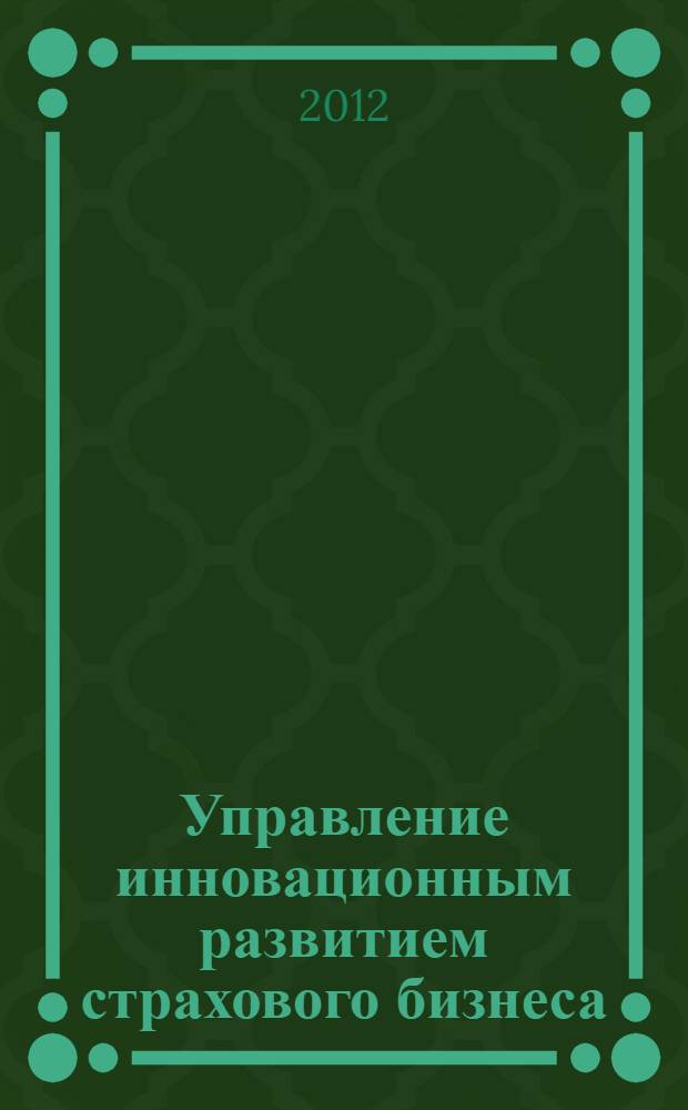 Управление инновационным развитием страхового бизнеса : автореф. дис. на соиск. учен. степ. к. э. н. : специальность 08.00.05 <Экономика и управление народным хозяйством по отраслям и сферам деятельности>