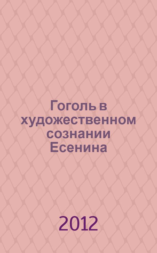 Гоголь в художественном сознании Есенина: философия и поэтика русского пространства : автореф. дис. на соиск. учен. степ. к. филол. н. : специальность 10.01.01 <Русская литература>