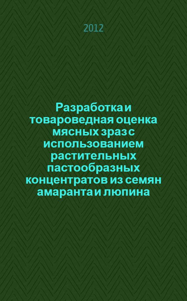 Разработка и товароведная оценка мясных зраз с использованием растительных пастообразных концентратов из семян амаранта и люпина : автореф. дис. на соиск. учен. степ. к. т. н. : специальность 05.18.15 <Технология и товароведение пищевых продуктов и функционального и специализированного назначения и общественного питания>