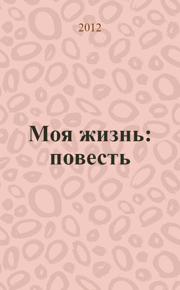 Моя жизнь : повесть