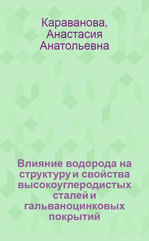 Влияние водорода на структуру и свойства высокоуглеродистых сталей и гальваноцинковых покрытий : автореф. дис. на соиск. учен. степ. к. т. н. : специальность 05.16.01 <Металловедение и термическая обработка металлов>