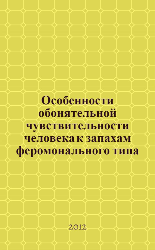 Особенности обонятельной чувствительности человека к запахам феромонального типа : автореф. дис. на соиск. учен. степ. к. б. н. : специальность 03.03.01 <Физиология>