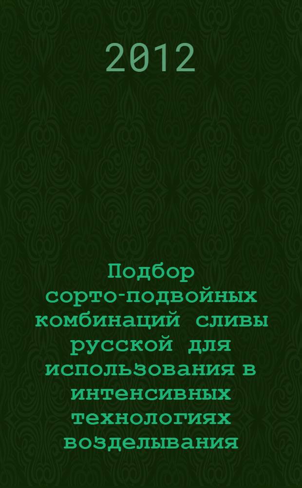 Подбор сорто-подвойных комбинаций сливы русской для использования в интенсивных технологиях возделывания : автореф. дис. на соиск. учен. степ. к. с.-х. н. : специальность 06.01.01 <Общее земледелие>