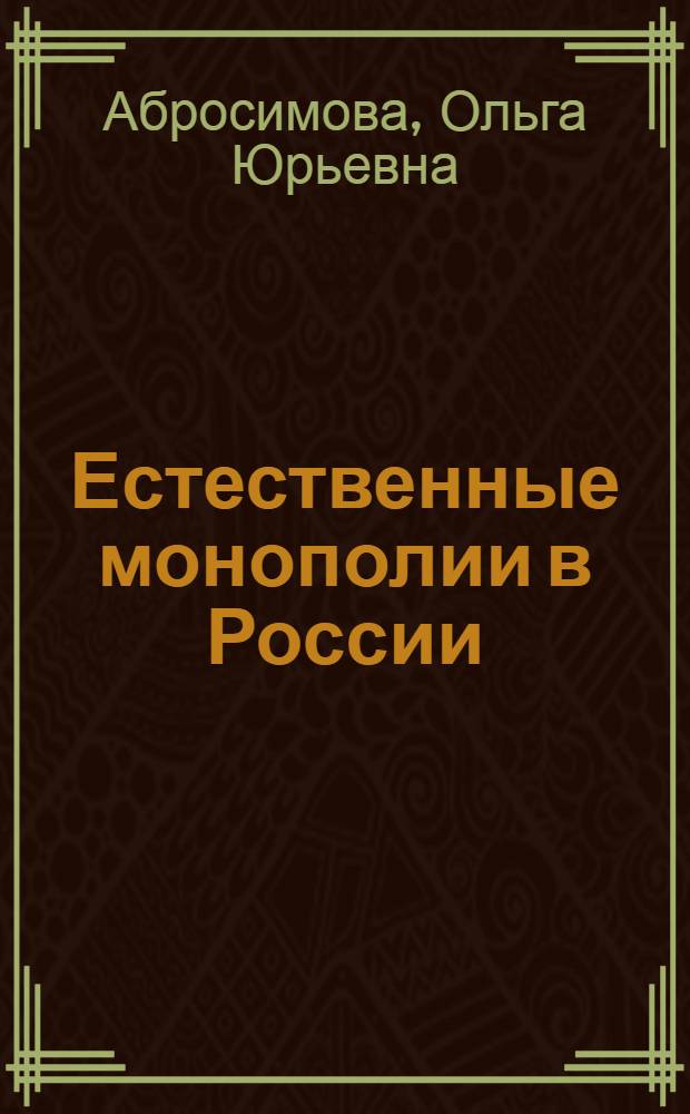 Естественные монополии в России: особенности развития и способы эффективного регулирования : автореф. дис. на соиск. учен. степ. к. э. н. : специальность 08.00.01 <Экономическая теория>