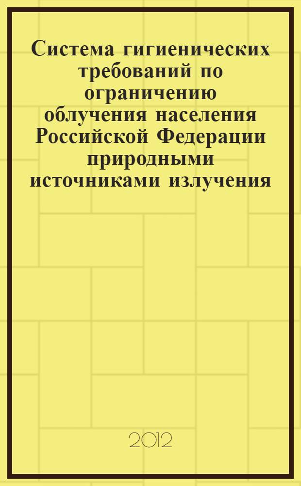 Система гигиенических требований по ограничению облучения населения Российской Федерации природными источниками излучения : автореф. дис. на соиск. учен. степ. д. б. н. : специальность 05.26.02 <Безопасность в чрезвычайных ситуациях по отраслям>
