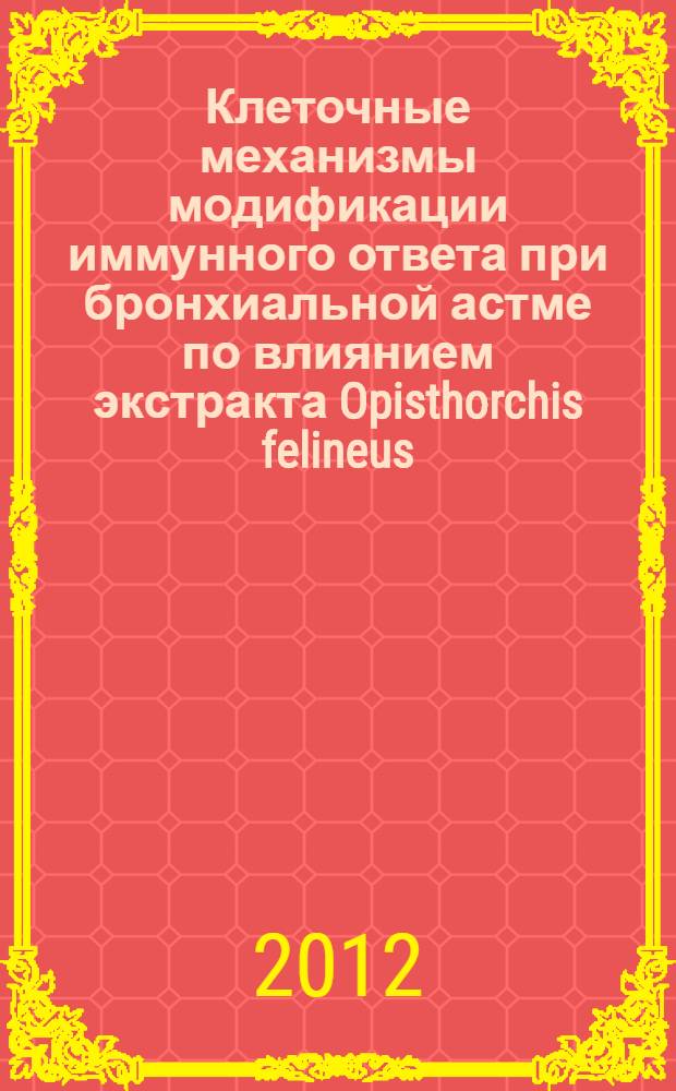 Клеточные механизмы модификации иммунного ответа при бронхиальной астме по влиянием экстракта Opisthorchis felineus : автореф. дис. на соиск. учен. степ. к. м. н. : специальность 03.03.04 <Клеточная биология, цитология, гистология> : специальность 14.03.09 <Клиническая иммунология, аллергология>