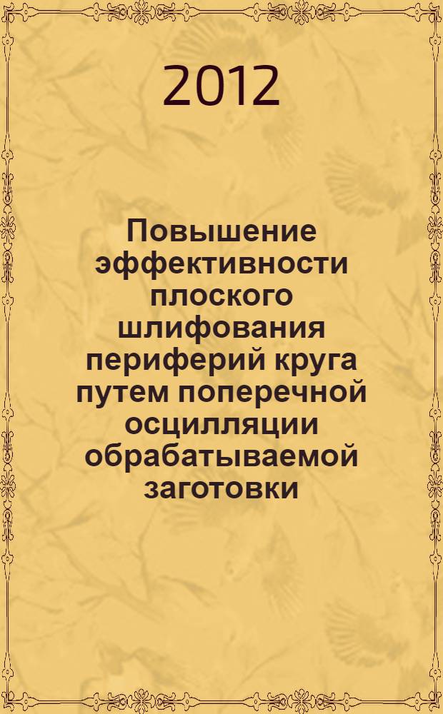 Повышение эффективности плоского шлифования периферий круга путем поперечной осцилляции обрабатываемой заготовки : автореф. дис. на соиск. учен. степ. к. т. н. : специальность 05.02.08 <Технология машиностроения>