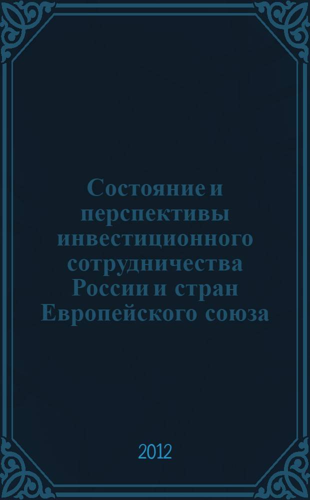 Состояние и перспективы инвестиционного сотрудничества России и стран Европейского союза : автореф. дис. на соиск. учен. степ. к. э. н. : специальность 08.00.14 <Мировая экономика>