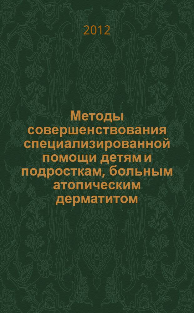 Методы совершенствования специализированной помощи детям и подросткам, больным атопическим дерматитом, в крупном промышленном центре : автореф. дис. на соиск. учен. степ. к. м. н. : специальность 14.01.10 <Кожные и венерические болезни>