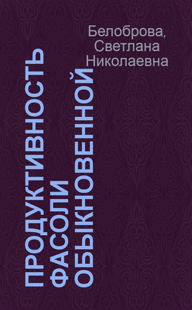 Продуктивность фасоли обыкновенной (Phaseolus vulgaris L.) при обработке семян микробными препаратами : автореф. дис. на соиск. учен. степ. к. с.-х. н. : специальность 06.01.01 <Общее земледелие>