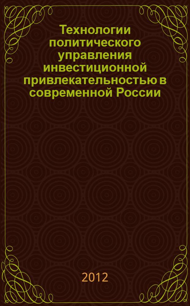Технологии политического управления инвестиционной привлекательностью в современной России : автореф. дис. на соиск. учен. степ. к. полит. н. : специальность 23.00.02 <Политические институты, политические процессы и технологии>