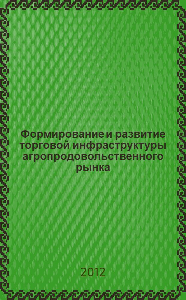 Формирование и развитие торговой инфраструктуры агропродовольственного рынка : (на примере Саратовской боласти) : автореф. дис. на соиск. учен. степ. к. э. н. : специальность 08.00.05 <Экономика и управление народным хозяйством по отраслям и сферам деятельности>