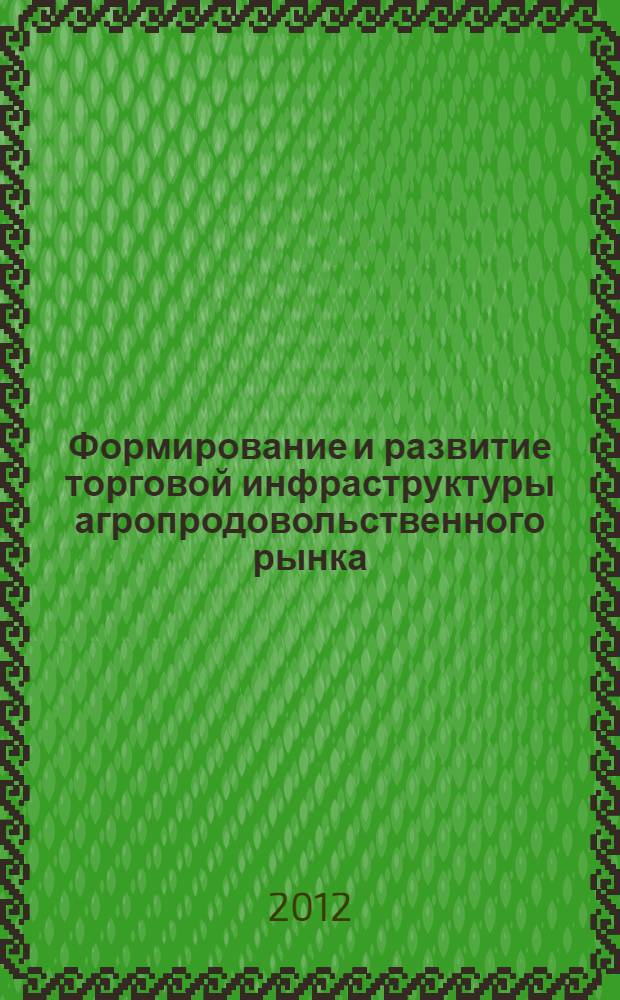 Формирование и развитие торговой инфраструктуры агропродовольственного рынка : (на примере Саратовской боласти) : автореф. дис. на соиск. учен. степ. к. э. н. : специальность 08.00.05 <Экономика и управление народным хозяйством по отраслям и сферам деятельности>