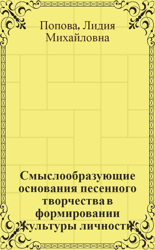 Смыслообразующие основания песенного творчества в формировании культуры личности : автореф. дис. на соиск. учен. степ. к. филос. н. : специальность 24.00.01 <Теория и история культуры>