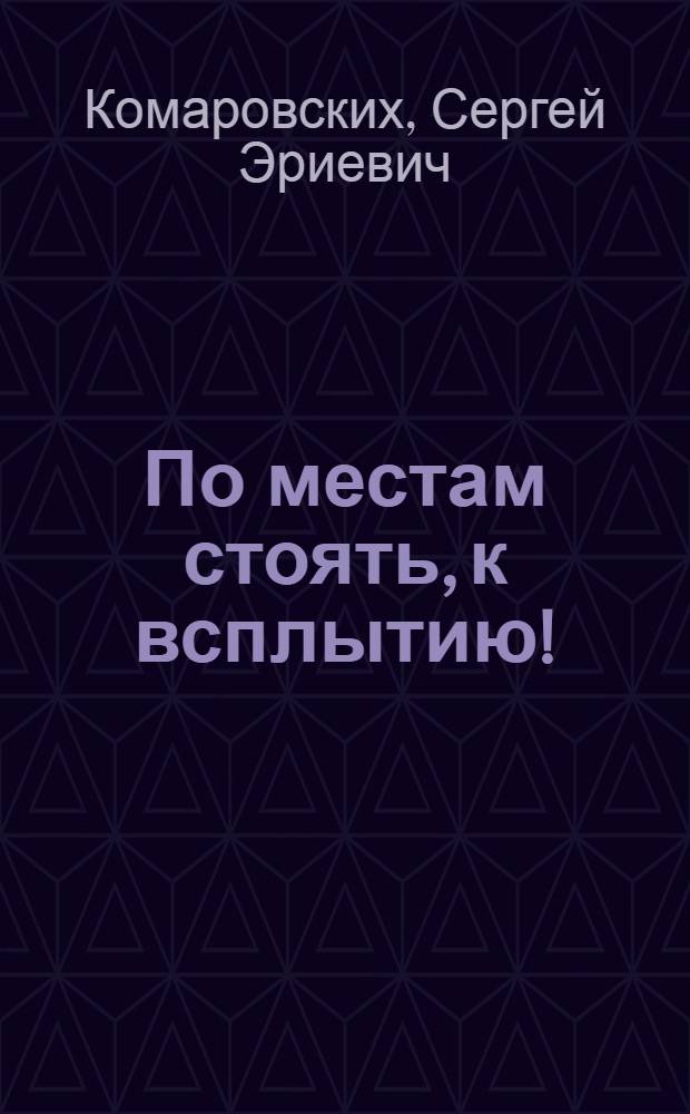 По местам стоять, к всплытию! : Омское морское собрание глазами журналиста