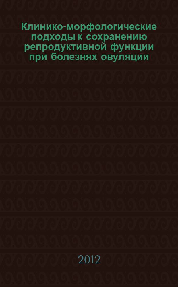 Клинико-морфологические подходы к сохранению репродуктивной функции при болезнях овуляции : автореф. дис. на соиск. учен. степ. к. м. н. : специальность 14.01.01 <Акушерство и гинекология>