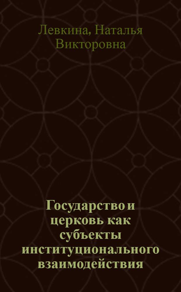 Государство и церковь как субъекты институционального взаимодействия : (социологический анализ) : автореф. дис. на соиск. учен. степ. к. социол. н. : специальность 22.00.04 <Социальная структура, социальные институты и процессы>