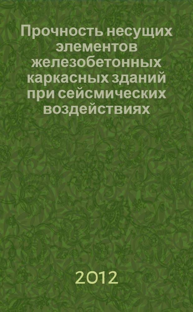 Прочность несущих элементов железобетонных каркасных зданий при сейсмических воздействиях : автореф. дис. на соиск. учен. степ. к. т. н. : специальность 05.23.01 <Строительные конструкции, здания и сооружения>