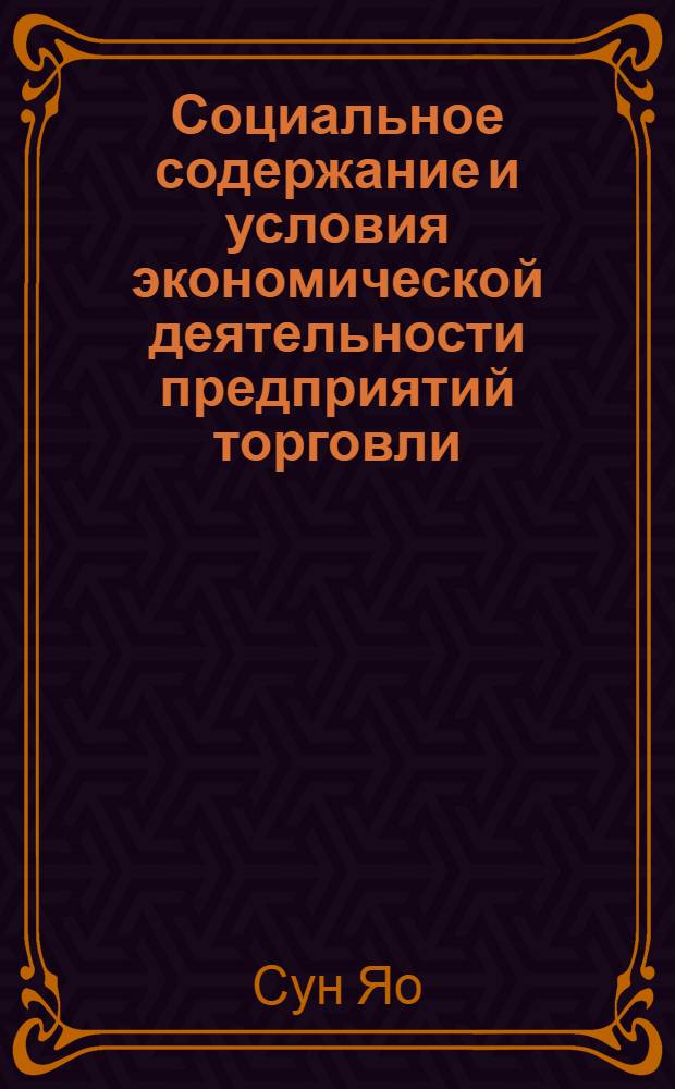 Социальное содержание и условия экономической деятельности предприятий торговли, функционирующих в России при участии предпринимателей из КНР : автореф. дис. на соиск. учен. степ. к. социол. н. : специальность 22.00.03 <Экономическая социология и демография>
