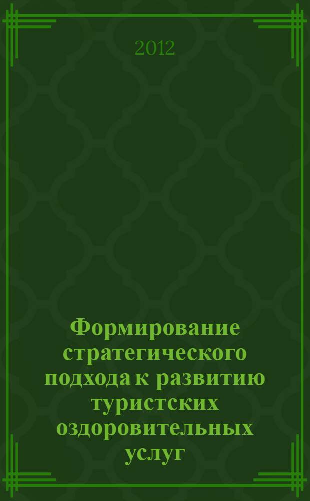 Формирование стратегического подхода к развитию туристских оздоровительных услуг : автореф. дис. на соиск. учен. степ. к. э. н. : специальность 08.00.05 <Экономика и управление народным хозяйством по отраслям и сферам деятельности>