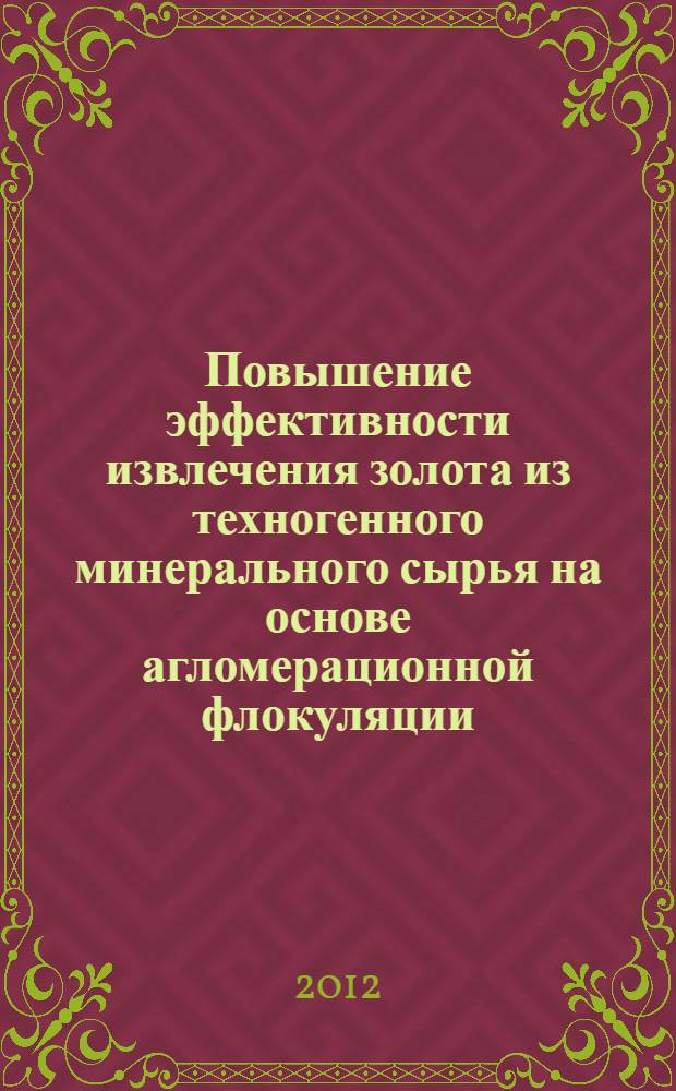 Повышение эффективности извлечения золота из техногенного минерального сырья на основе агломерационной флокуляции : автореф. дис. на соиск. учен. степ. к. т. н. : специальность 25.00.13 <Обогащение полезных ископаемых>