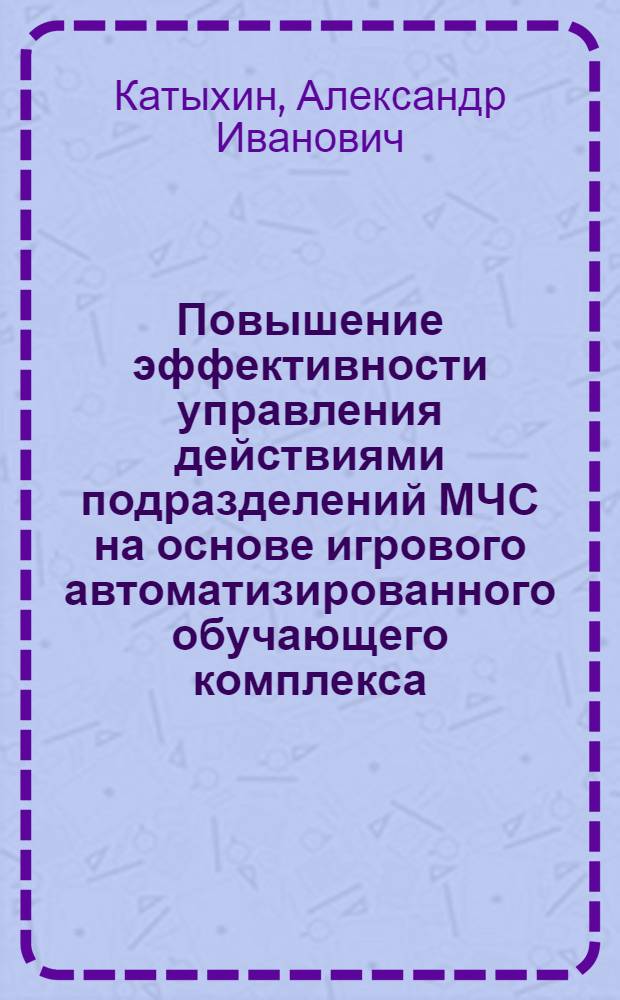 Повышение эффективности управления действиями подразделений МЧС на основе игрового автоматизированного обучающего комплекса : автореф. дис. на соиск. учен. степ. к. т. н. : специальность 05.13.10 <Управление в социальных и экономических системах>