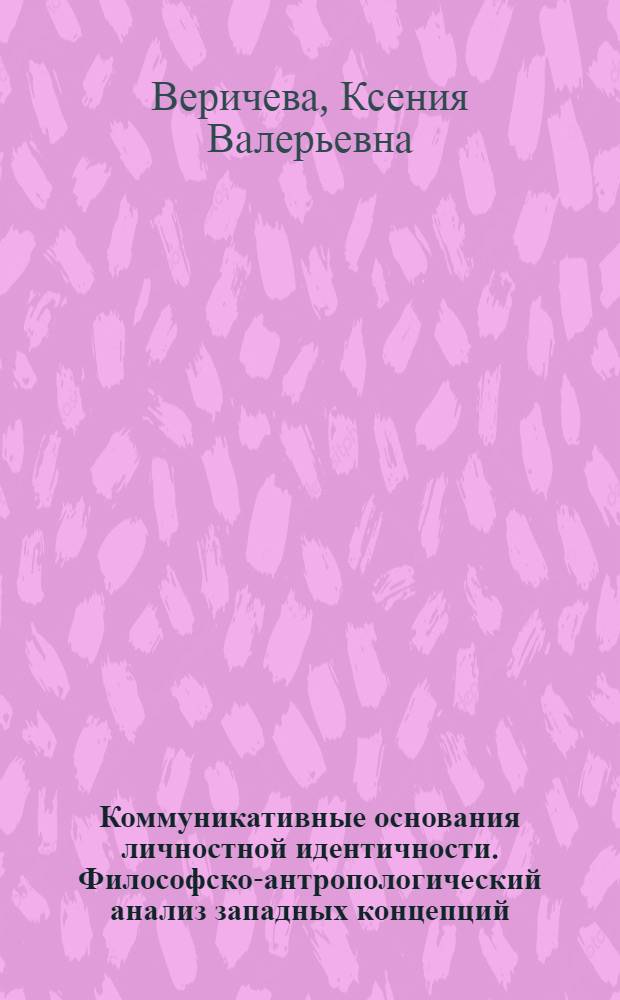 Коммуникативные основания личностной идентичности. Философско-антропологический анализ западных концепций : автореф. дис. на соиск. учен. степ. к. филос. н. : специальность 09.00.13 <Философская антропология, философия культуры>