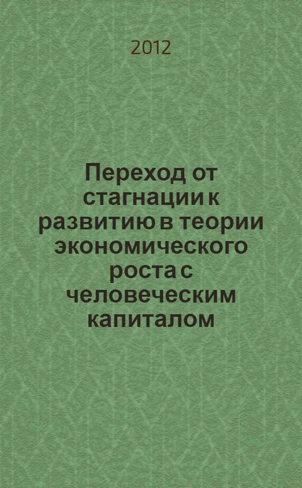Переход от стагнации к развитию в теории экономического роста с человеческим капиталом : автореф. дис. на соиск. учен. степ. к. э. н. : специальность 08.00.01 <Экономическая теория>
