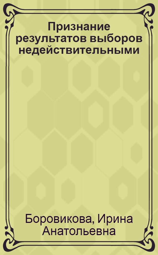 Признание результатов выборов недействительными: конституционно-правовая природа и основания применения : автореф. дис. на соиск. учен. степ. к. ю. н. : специальность 12.00.02 <Конституционное право; муниципальное право>