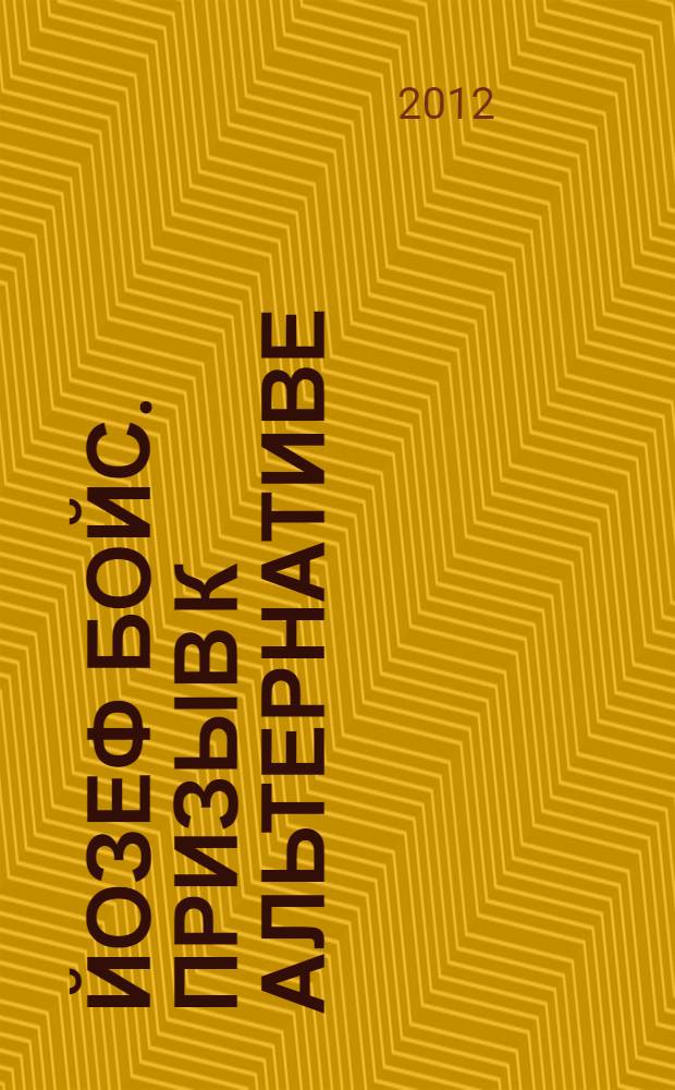 Йозеф Бойс. Призыв к альтернативе : каталог выставки