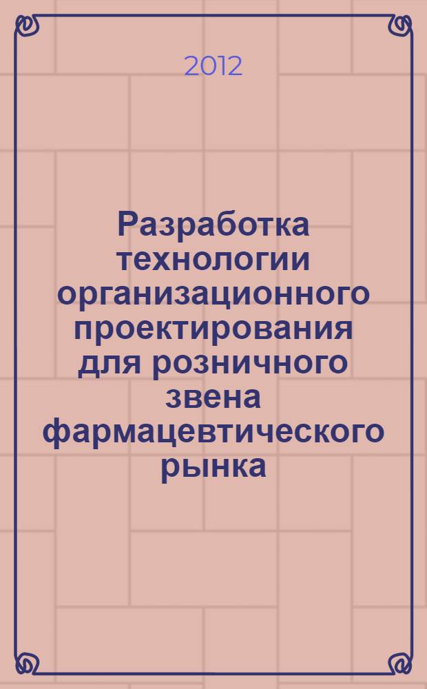 Разработка технологии организационного проектирования для розничного звена фармацевтического рынка : автореф. дис. на соиск. учен. степ. к. фарм. н. : специальность 14.04.03 <Организация фармацевтического дела>