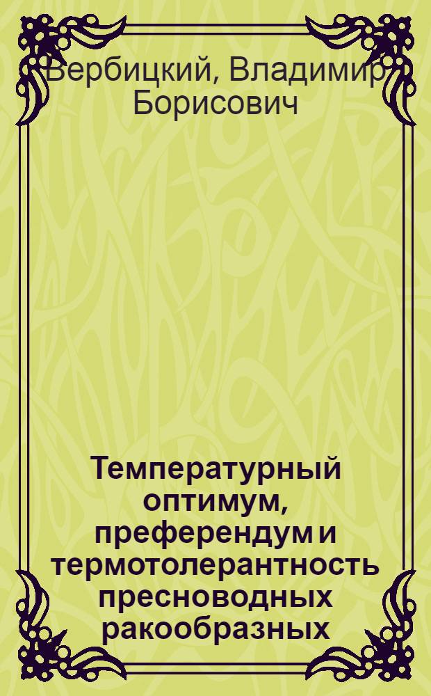 Температурный оптимум, преферендум и термотолерантность пресноводных ракообразных (Cladocera, Isopoda, Amphipoda) : автореф. дис. на соиск. учен. степ. д. б. н. : специальность 03.02.08 <Экология по отраслям>