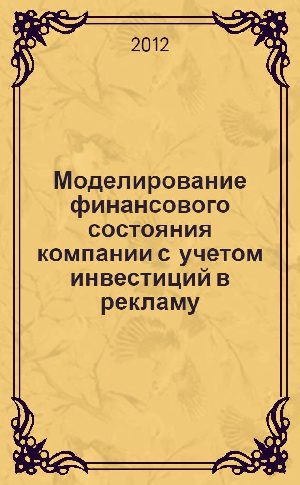 Моделирование финансового состояния компании с учетом инвестиций в рекламу : (на материалах нефтепродуктовой отрасли) : автореф. дис. на соиск. учен. степ. к. э. н. : специальность 08.00.13 <Математические и инструментальные методы экономики>