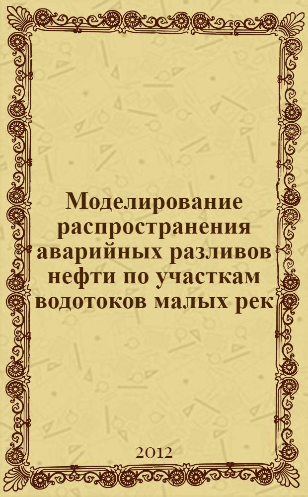 Моделирование распространения аварийных разливов нефти по участкам водотоков малых рек : автореф. дис. на соиск. учен. степ. к. т. н. : специальность 03.02.08 <Экология по отраслям>