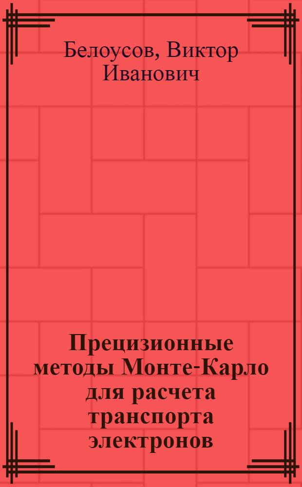 Прецизионные методы Монте-Карло для расчета транспорта электронов : автореф. дис. на соиск. учен. степ. к. ф.-м. н. : специальность 05.13.18 <Математическое моделирование, численные методы и комплексы программ>