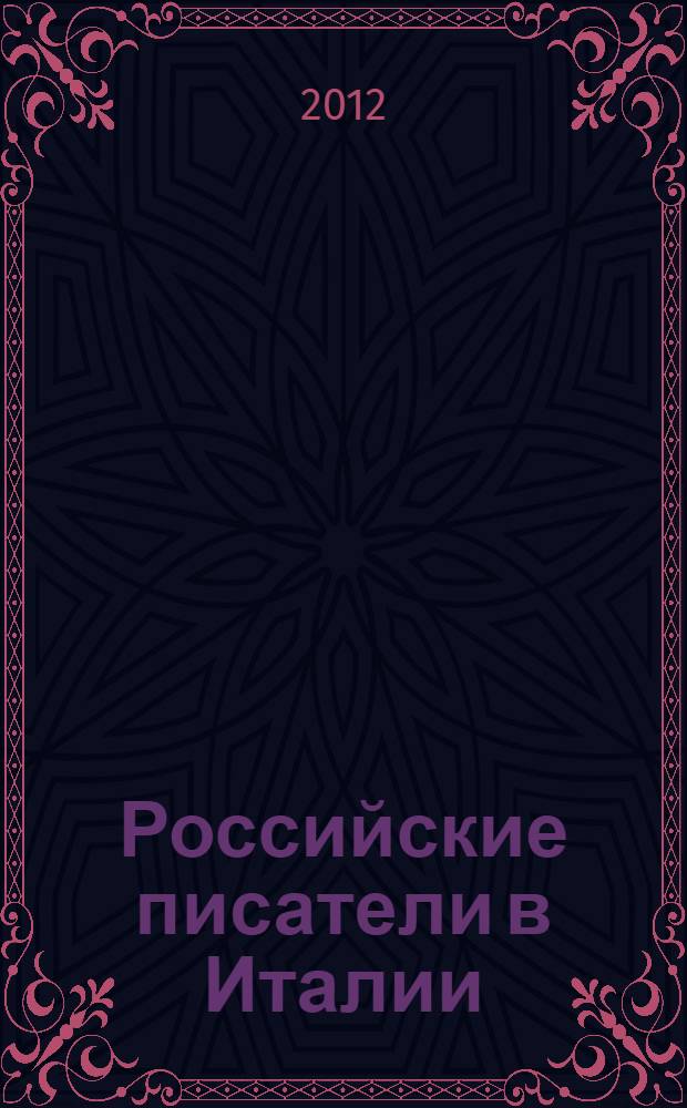 Российские писатели в Италии = Scrittori russi in Italia : сборник