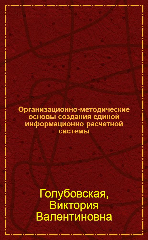 Организационно-методические основы создания единой информационно-расчетной системы : (на примере гражданской авиации) : автореф. дис. на соиск. учен. степ. к. э. н. : специальность 08.00.05 <Экономика и управление народным хозяйством по отраслям и сферам деятельности>