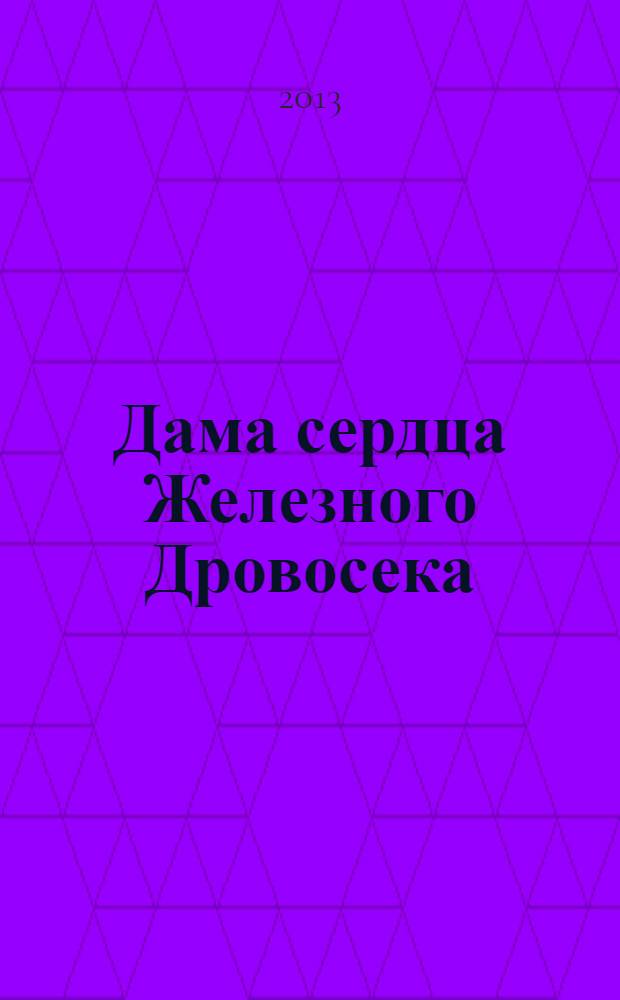 Дама сердца Железного Дровосека; Где заключаются браки?: романы / Татьяна Луганцева