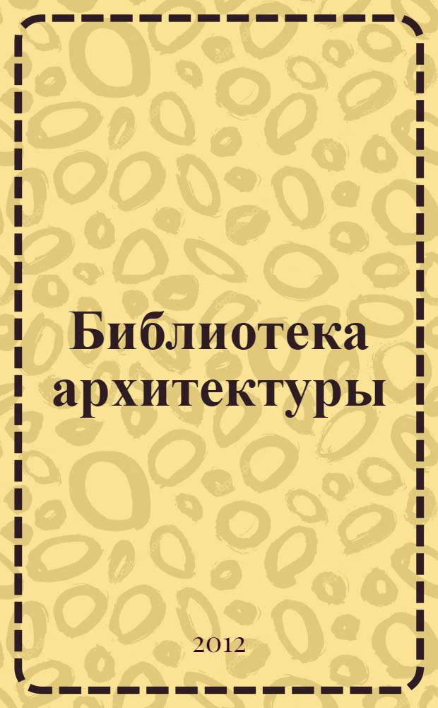 Библиотека архитектуры = Architectural library : каталог выставки