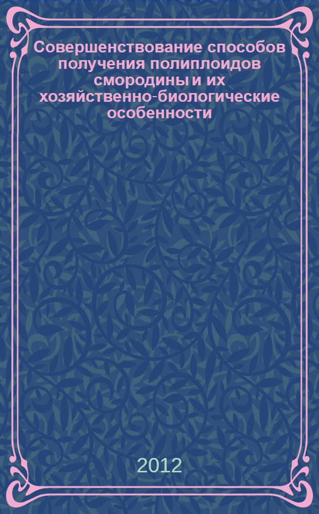 Совершенствование способов получения полиплоидов смородины и их хозяйственно-биологические особенности : автореф. дис. на соиск. учен. степ. к. с.-х. н. : специальность 06.01.05 <Селекция и семеноводство сельскохозяйственных растений>
