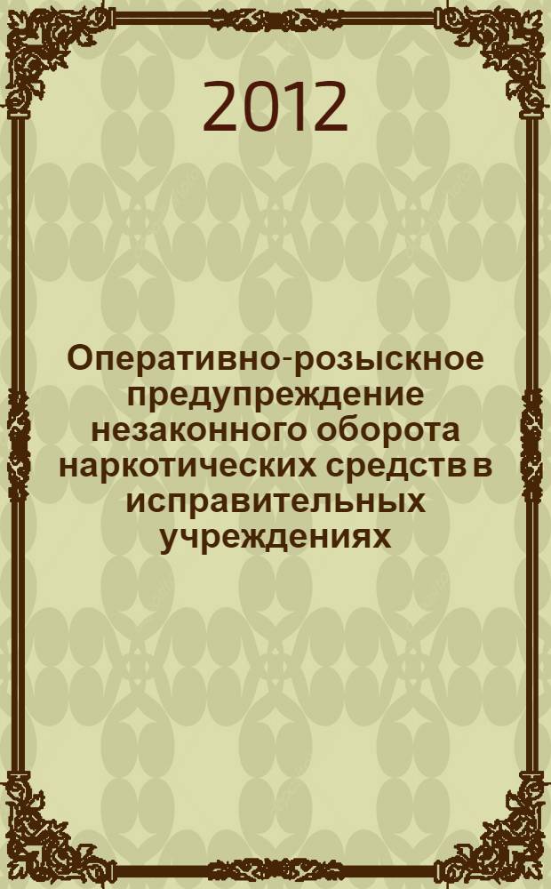 Оперативно-розыскное предупреждение незаконного оборота наркотических средств в исправительных учреждениях : автореф. дис. на соиск. учен. степ. к. ю. н. : специальность 12.00.09 <Уголовный процесс; криминалистика; оперативно-розыскная деятельность>