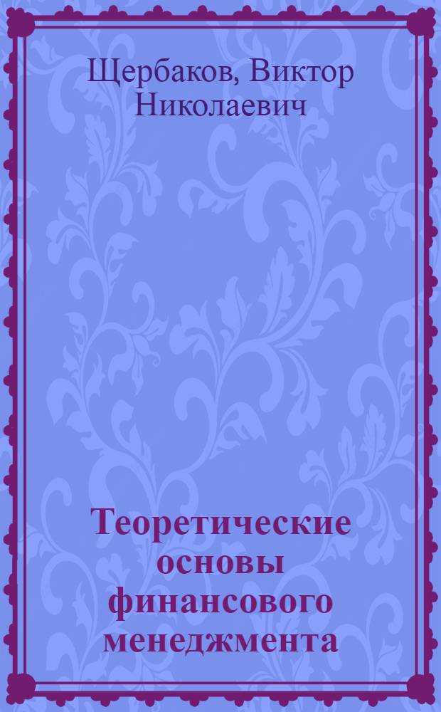 Теоретические основы финансового менеджмента : учебное пособие