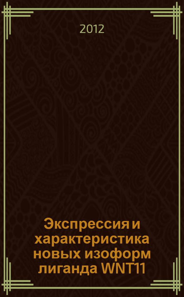 Экспрессия и характеристика новых изоформ лиганда WNT11 : автореф. дис. на соиск. учен. степ. к. б. н. : специальность 03.01.03 <Молекулярная биология>