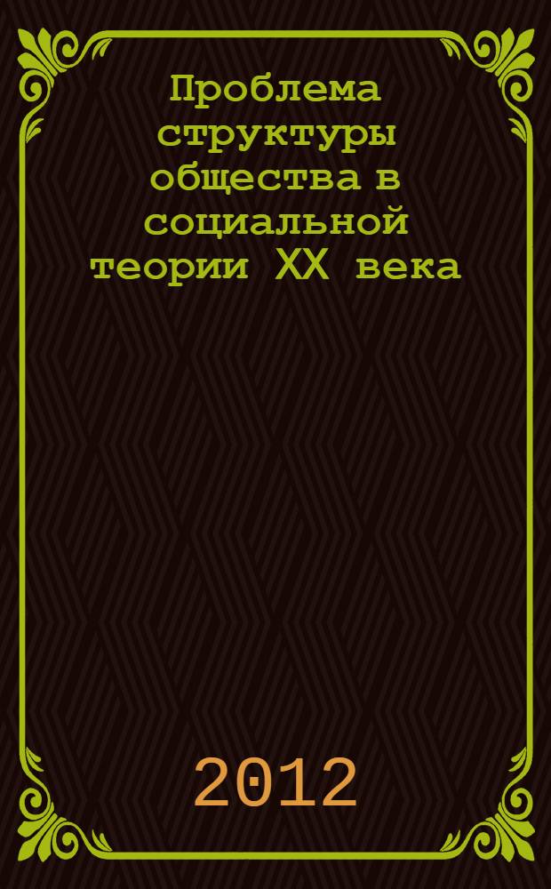 Проблема структуры общества в социальной теории XX века : автореф. дис. на соиск. учен. степ. к. филос. н. : специальность 09.00.11 <Социальная философия>