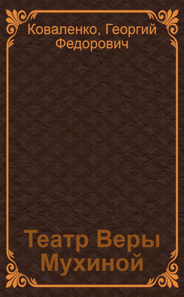 Театр Веры Мухиной = The theater of Vera Mukhina : каталог выставки, октябрь-декабрь 2012
