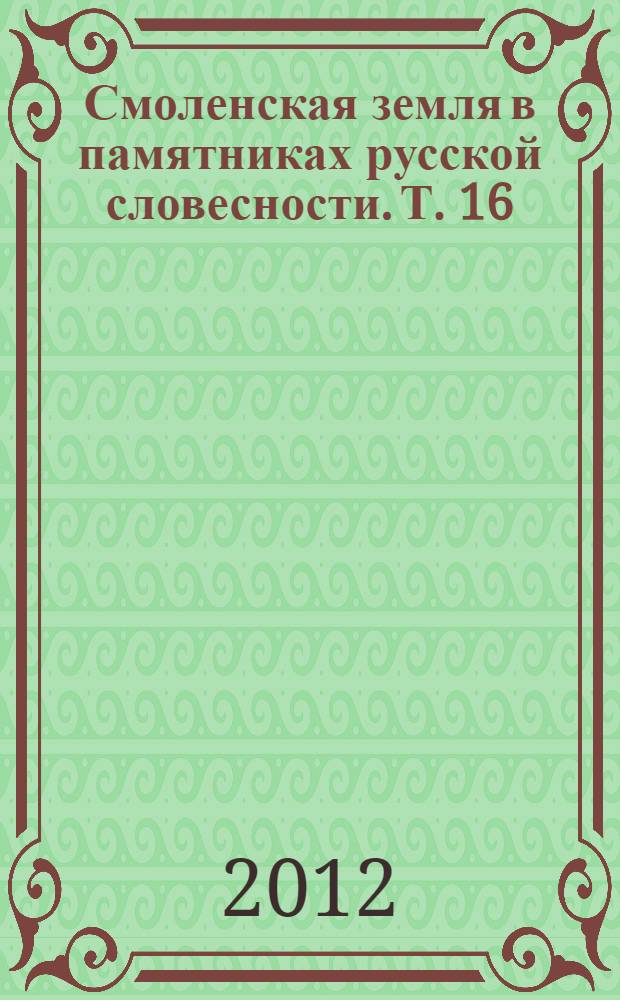 Смоленская земля в памятниках русской словесности. Т. 16