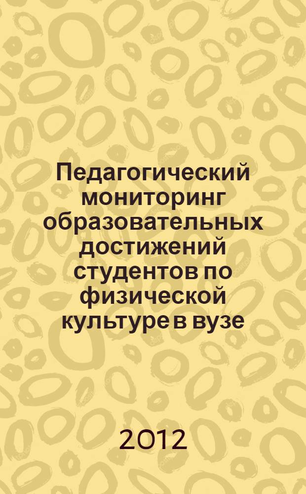 Педагогический мониторинг образовательных достижений студентов по физической культуре в вузе : автореф. дис. на соиск. учен. степ. к. п. н. : специальность 13.00.01 <Общая педагогика, история педагогики и образования>