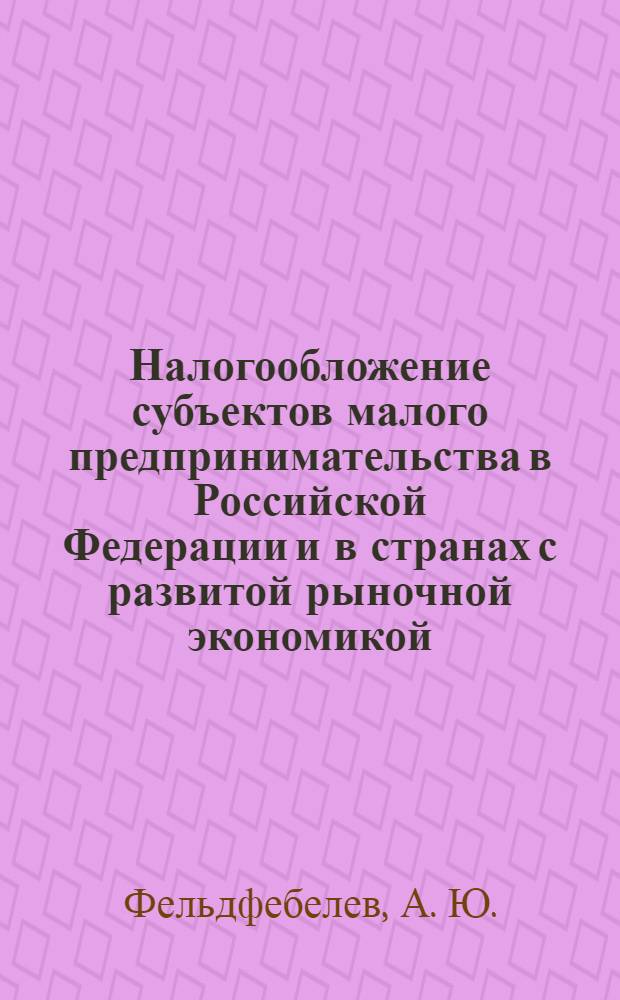 Налогообложение субъектов малого предпринимательства в Российской Федерации и в странах с развитой рыночной экономикой