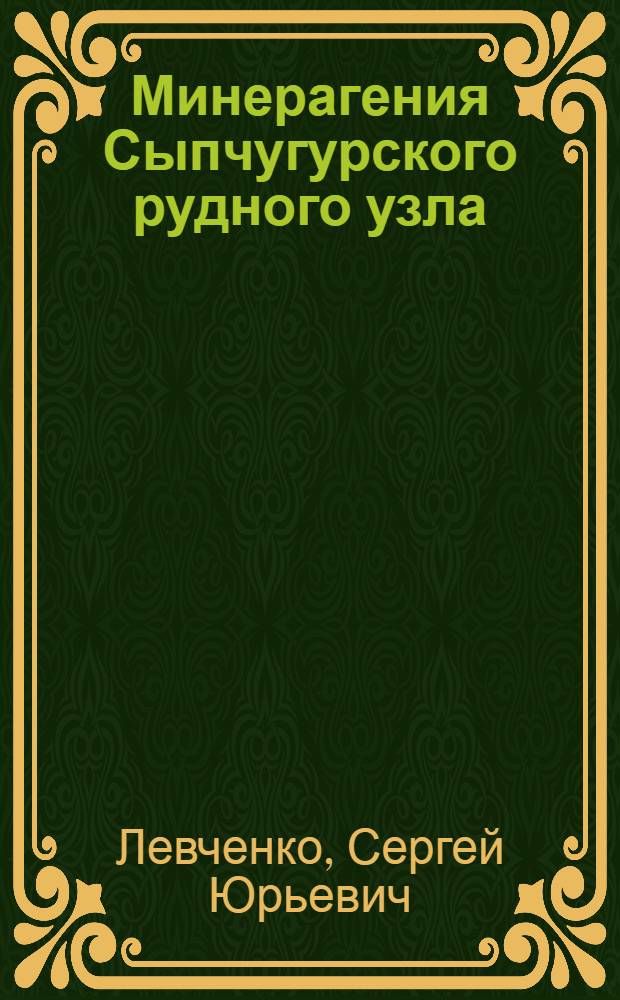 Минерагения Сыпчугурского рудного узла (Восточное Забайкалье) : автореф. дис. на соиск. учен. степ. к. г.-м. н. : специальность 25.00.11 <Геология, поиски и разведка твердых полезных ископаемых, минерагения>